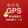 白沙屯GPS-02-🐣不滿5年以下