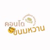 ร้านคอนโดขนมหวาน