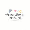 新時代の歌い手グループ事務所【ゼロプロ】(本社)