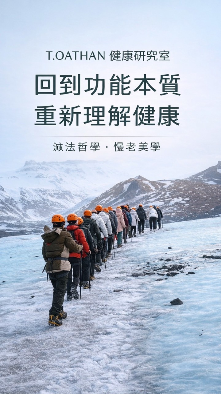 T.OATHAN 健康研究室｜減法哲學・慢老美學
