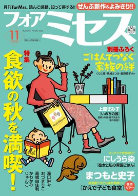 フォアミセス フォアミセス 年11月号 祐木純 広田奈都美 飯島淳子 山田圭子 皮崎ボビン 原なおこ 上原きみ子 木村晃子 細谷修 夢路行 かずはしとも いしかわまみ ごとう和 八束華子 川瀬信一 七瀬みなみ 和田育子 街田チカ 黒崎さつき 葉元エリ