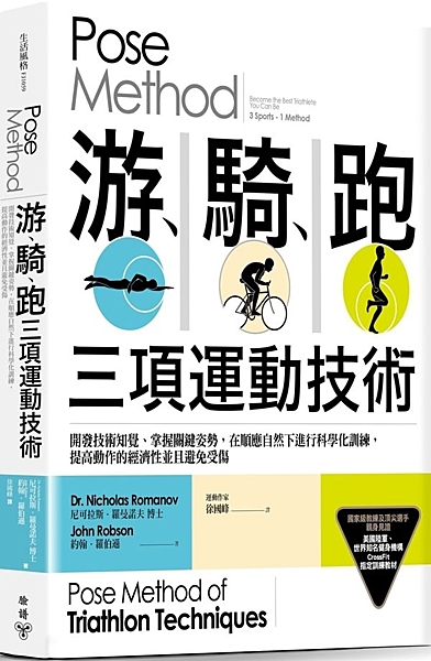 Pose Method 游、騎、跑三項運動技術：開發技術知覺、掌握關鍵姿勢，在順應自然下進行科學化訓