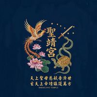 台中 — 聖靖宮