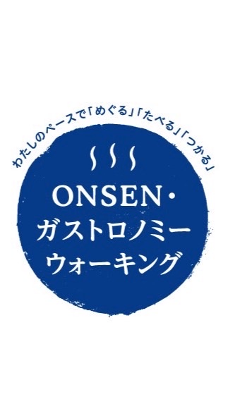 第4回ONSENガストロノミーウォーキングin湯の山温泉