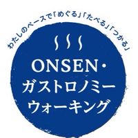 第4回ONSENガストロノミーウォーキングin湯の山温泉
