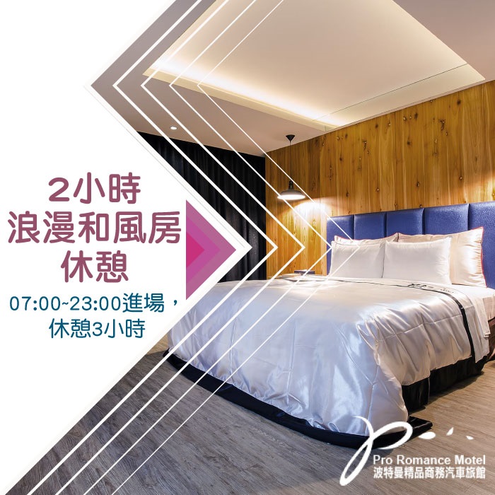 ◆專案優惠07:00~23:00期間進場，休憩3H;◆平假日適用；特殊節日及春節須補價差;◆散步可到秋紅谷，鄰近歌劇院、近逢甲商圈！
