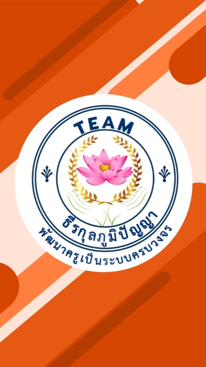 2566 ทีมธีรกุลภูมิปัญญา พัฒนาอย่างเข้มข้น