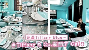 Tiffany Blue愛好者注意！Tiffany & Co.新開了充滿Tiffany Blue的「Blue Box Café」，少女心要爆發～