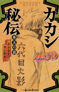 Naruto ナルト 木ノ葉秘伝 祝言日和 Naruto ナルト 木ノ葉秘伝 祝言日和 岸本斉史 Line マンガ