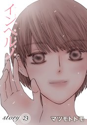 Anelala インヘルノ Anelala インヘルノ Story23 マツモトトモ Line マンガ