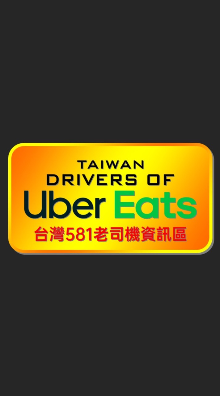 Taiwan DRIVERS OF UberEats 台灣581老司機資訊區