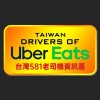 Taiwan DRIVERS OF UberEats 台灣581老司機資訊區