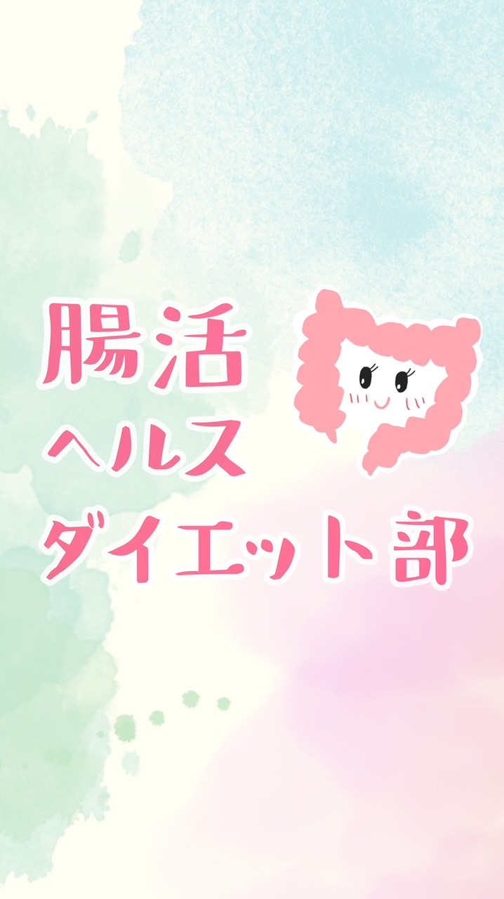 腸活ヘルスダイエット部