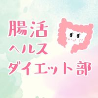 腸活ヘルスダイエット部