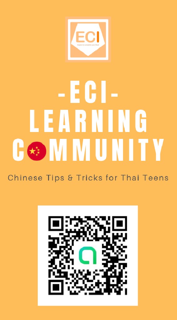 OpenChat ECI : Community สาระจีน / เรียนต่อจีน-ไต้หวัน