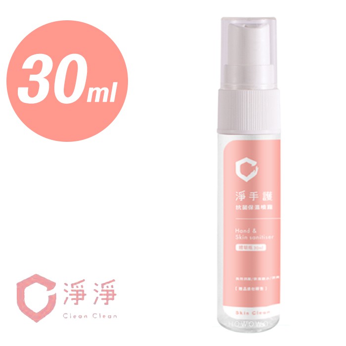 淨淨 淨手護 抗菌保濕噴霧 30ml 隨身瓶 消毒潔手除菌液 0914 好娃娃