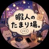 恋人・ネッ友・友達ほしい人集合💘｜恋バナ・雑談・暇人の溜まり場