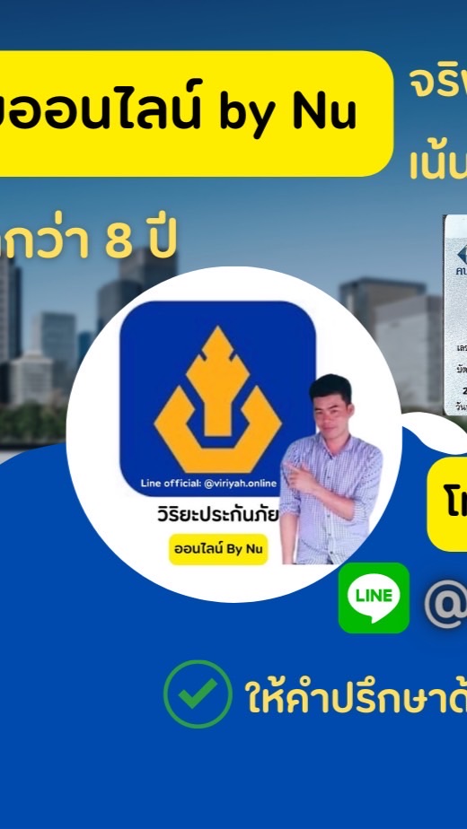 วิริยะประกันภัย by Nu (แบ่งจ่ายได้ 10 งวดคุ้มครองทันที)🚘
