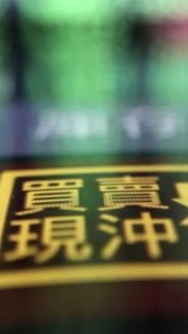 台股當沖即時分享期貨權證交易群，歡迎加入立即審核，詐騙請滾