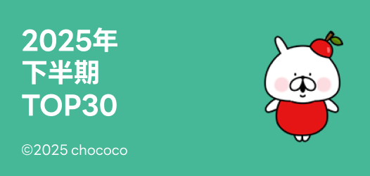編集部厳選＼ 2025年下半期 ／クリエイターズ着せかえ TOP30