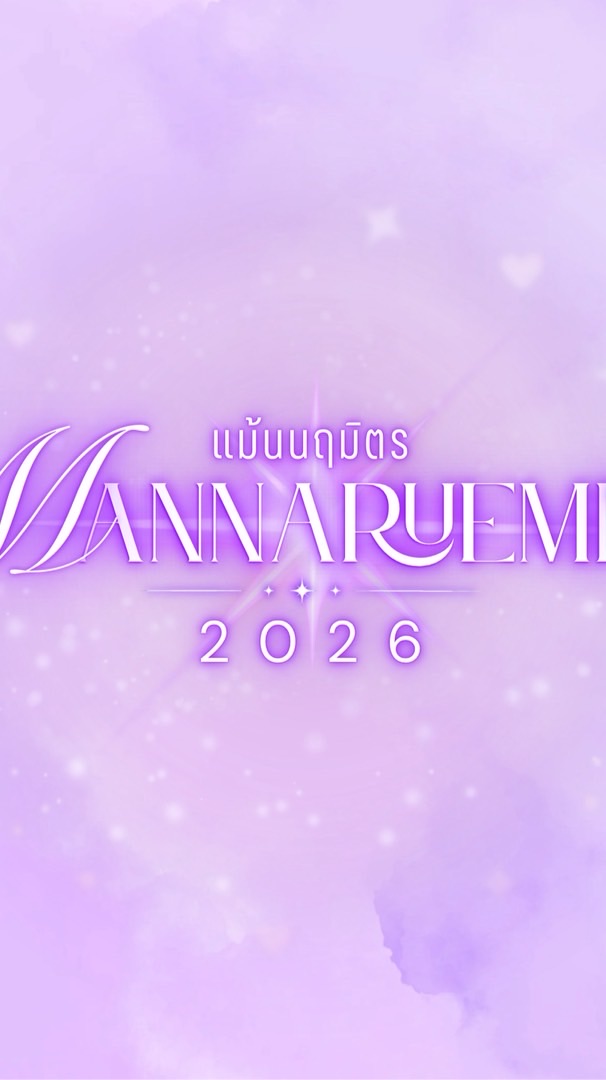 แม้นนฤมิตร 2569