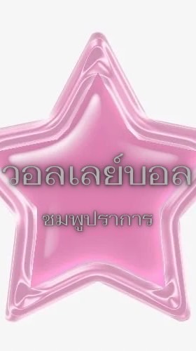 วอลเลย์บอล ชมพูปราการ