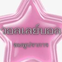 วอลเลย์บอล ชมพูปราการ