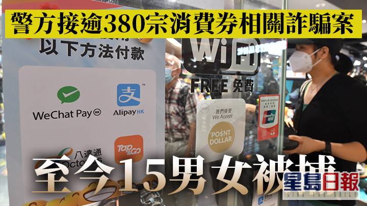 消費券｜警方接逾380宗相關騙案 15男女因冒領或套現被捕 星島日報 Line Today