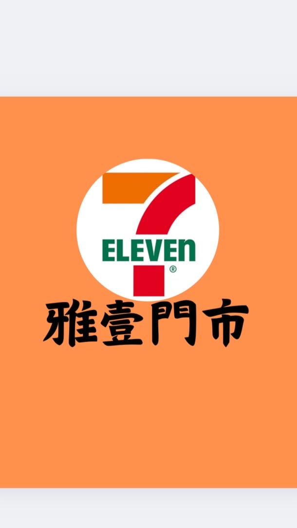 7-11雅壹門市-生活好康區(原鑫歐洲)