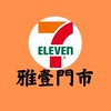 7-11雅壹門市-生活好康區(原鑫歐洲)