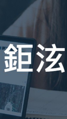 鉅泫一般學員-代理承辦人