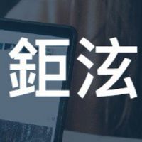 鉅泫一般學員-代理承辦人