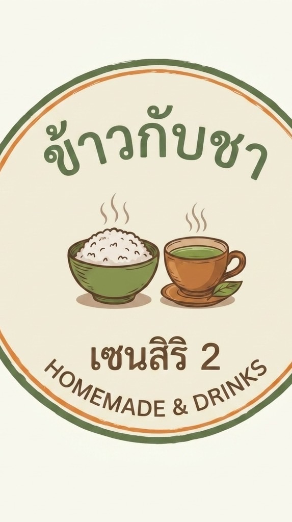 ข้าวกับชา เซนสิริ2