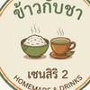 ข้าวกับชา เซนสิริ2