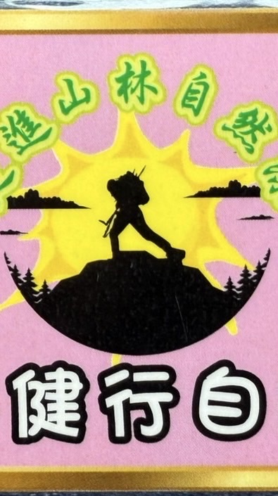 山林健行自組團