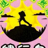 山林健行自組團