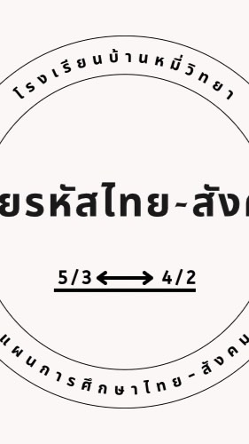 🌻🍂สายรหัสไทย-สังคม🍂🌻