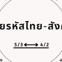 🌻🍂สายรหัสไทย-สังคม🍂🌻