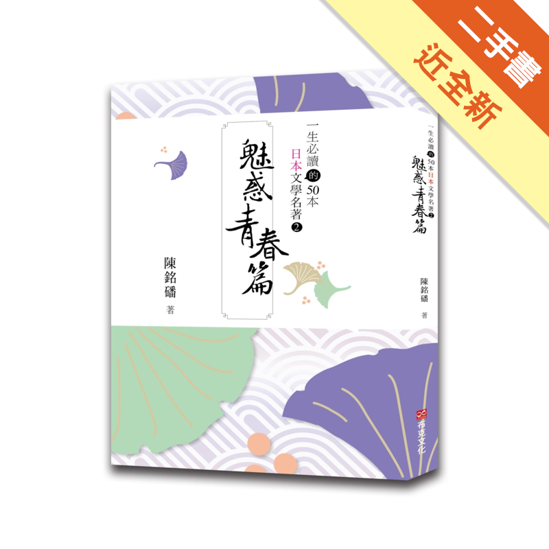 商品資料 作者：陳銘磻 出版社：布克文化 出版日期：20200208 ISBN/ISSN：9789865405557 語言：繁體/中文 裝訂方式：平裝 頁數：336 原價：420 ----------