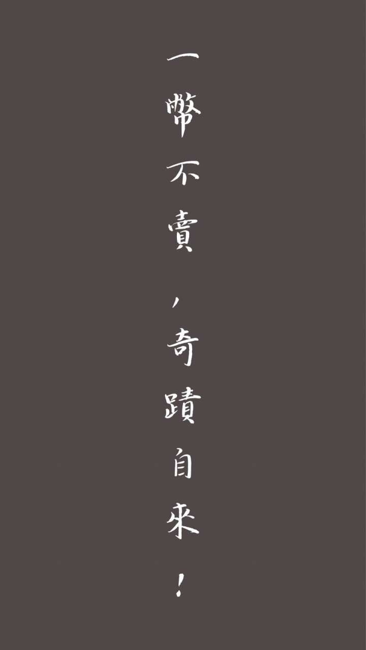 一幣不賣奇蹟自來