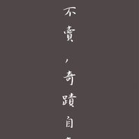 一幣不賣奇蹟自來