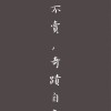 一幣不賣奇蹟自來