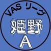 第5期_姫野Aチーム（VASリーグ）