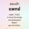 สอบเข้าแพทย์ TCAS กสพท. รอบ Portfolio