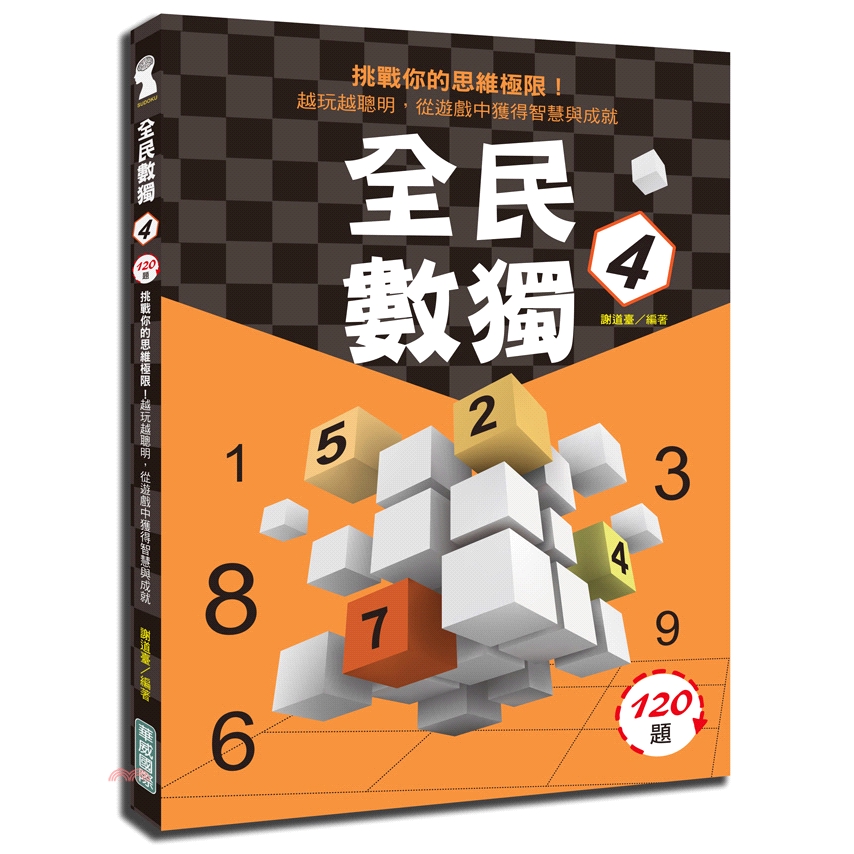 書名：全民數獨04定價：120元ISBN13：9789579075206出版社：華威國際作者：謝道臺裝訂／頁數：平裝／144版次：1規格：21cm*14.8cm (高/寬)出版日：2019/07/31