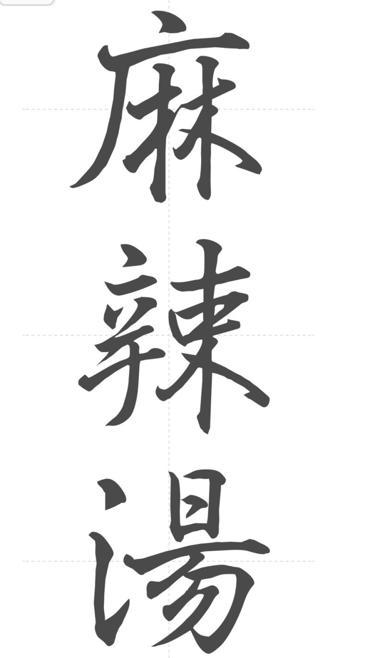 麻辣湯