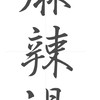 麻辣湯