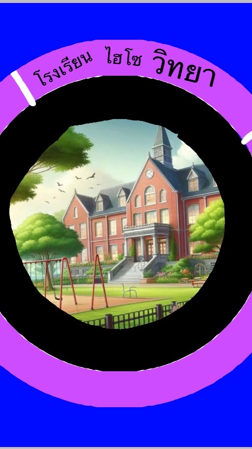 โรงเรียน ไฮโซ วิทยา