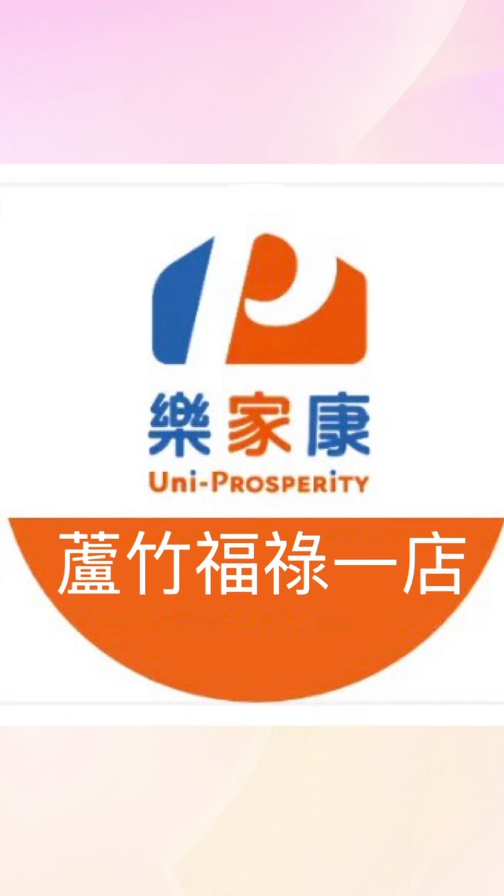 樂家康超市 蘆竹福祿一店好康報報