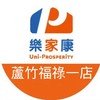 樂家康超市 蘆竹福祿一店好康報報